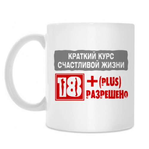 Кружка с принтом Краткий курс счастливой жизни