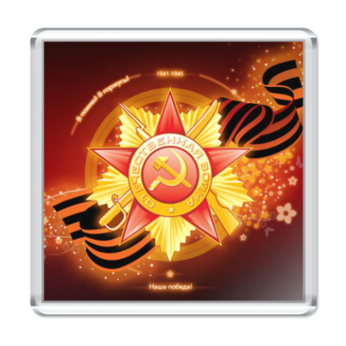 Магнит с принтом День победы 9 мая.