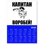  'Капитан воробей!'