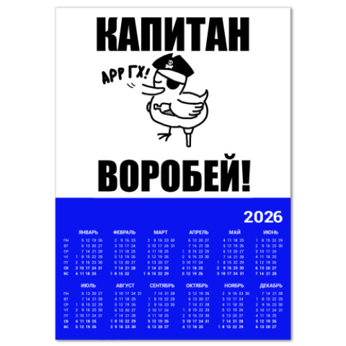 Календарь с принтом  'Капитан воробей!'