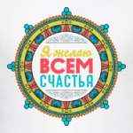 Мандала-пожелание Я Желаю Всем Счастья