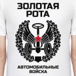 Золотая рота Автобат
