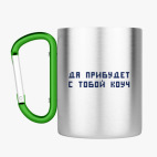 Кружка с карабином