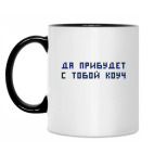 Кружка двухцветная