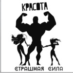 Красота, Страшная Сила!