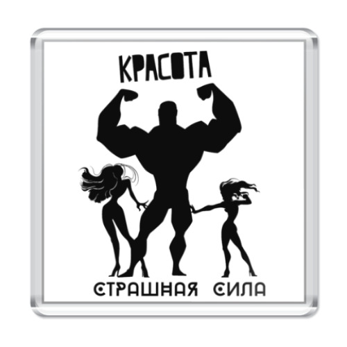 Магнит с принтом Красота, Страшная Сила!