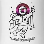 Святой Космонафтий