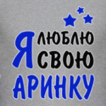 Я люблю свою Аринку