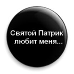  'Святой патрик любит'