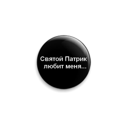 Значок 25мм  'Святой патрик любит'