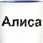 Алиса