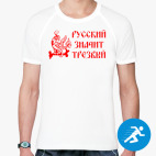 Мужская спортивная футболка