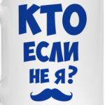 Кто если не я?