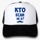 Кепки Trucker