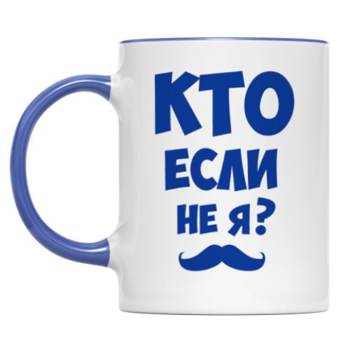 Кружка с принтом Кто если не я?