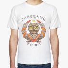 Классическая футболка СовеЦкий Союз