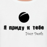 Я приду к тебе