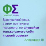 Слушайся себя (Александр III)