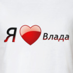 Я люблю Влада