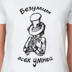 Безумцы всех умней