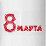 8 марта