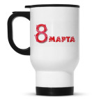 Кружка-термос белая 8 марта