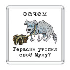 Зачем Герасим утопил своё Муму?