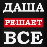 Даша решает все