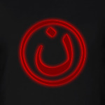 Буква 'нун', надпись 'насрани'