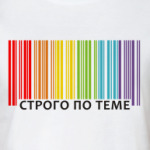  Строго по теме