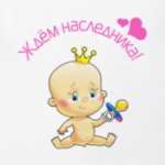 ЖДЁМ НАСЛЕДНИКА