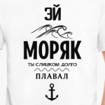 Эй моряк!