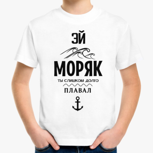 Детская футболка с принтом Эй моряк!