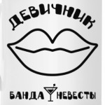 Девичник (Банда Невесты)
