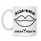 Девичник (Банда Невесты)