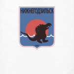 Герб Нижнегодзильска