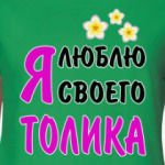 Я люблю своего Толика