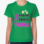Я люблю своего Толика