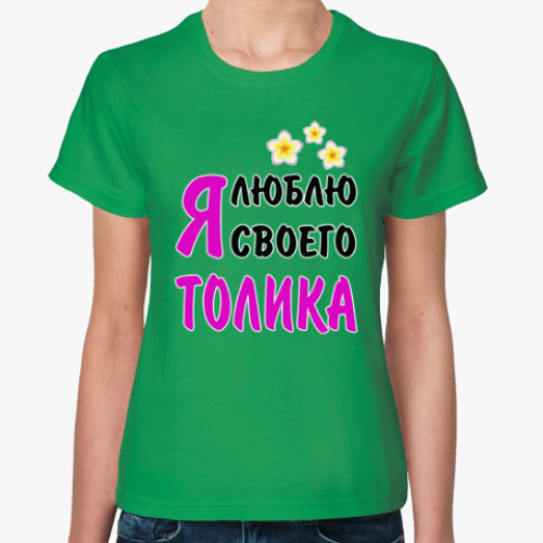 Женская футболка с принтом Я люблю своего Толика