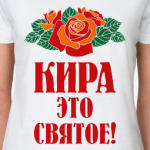 Кира - это святое
