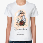 Классическая женская футболка Невеста