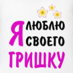 Я люблю своего Гришку