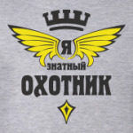 Знатный охотник