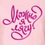 Можно я лягу?