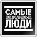 Самые Вежливые Люди