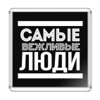 Самые Вежливые Люди