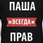Паша всегда прав