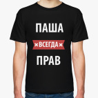 Паша всегда прав