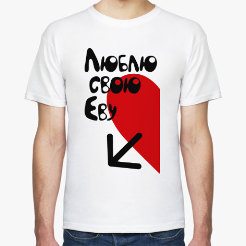 Футболка с принтом Люблю свою Еву