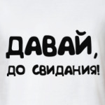 ' до свидания'